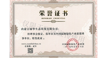 標題：綠化產業(yè)聯盟理事單位
瀏覽次數：1548
發(fā)表時間：2019-10-26