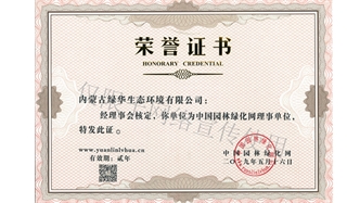 標題：綠化網理事單位
瀏覽次數：1463
發(fā)表時間：2019-10-26