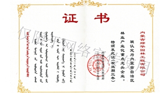 標題：內蒙古龍頭企業(yè)榮譽證書
瀏覽次數：1722
發(fā)表時間：2019-10-26