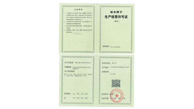 標(biāo)題：林木種子生產(chǎn)經(jīng)營(yíng)許可證
瀏覽次數(shù)：2326
發(fā)表時(shí)間：2021-08-23