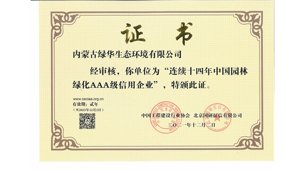 標題：連續(xù)十四年中國園林綠化AAA級信用企業(yè)
瀏覽次數(shù)：2191
發(fā)表時間：2021-08-16