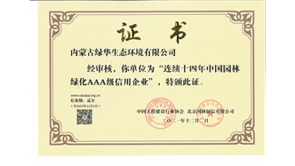 標題：連續十四年中國園林綠化AAA級信用企業
瀏覽次數：2190
發表時間：2021-08-16
