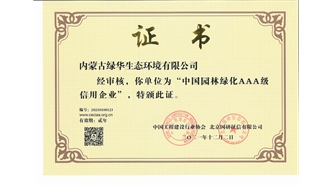 標題：中國園林綠化AAA級信用企業
瀏覽次數：2553
發表時間：2021-05-08